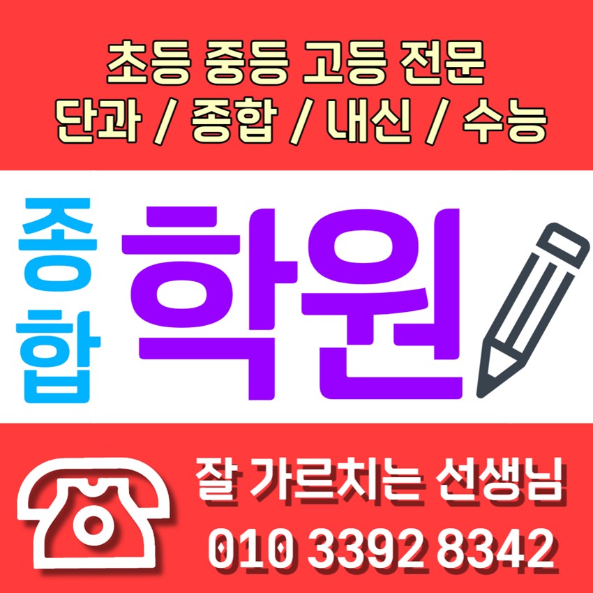 1.수원 초등 영어학원 중등 중학생 천천동 고등 수학학원 국어 과학 사회 종합 선생님 초등부 중등부 고등부